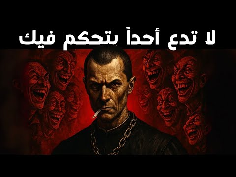 بعد هذا الفيديو لن يستطيع أحد إزعاجك نيكولو مكيافيلي