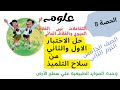 مراجعة هامه حل الاختبار 1 2 سلاح التلميذ علي مفهوم التفاعلات بين الغلاف الحيوي والغلاف المائي علوم5