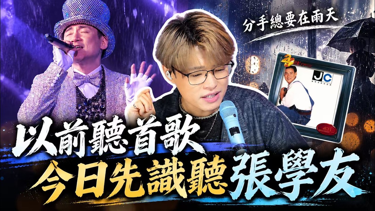 重聽張學友《分手總要在雨天》｜當年只覺得好聽，今日先明白點解佢叫歌神 | Calvin歌唱小教室