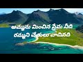 Ammanu minchina prema(Telugu Christian song with lyrics)