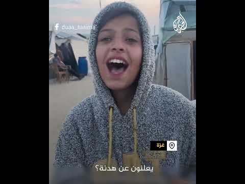 طفلة في غزة تصف معاناتها داخل الخيام وتأمل بهدنة قريبة