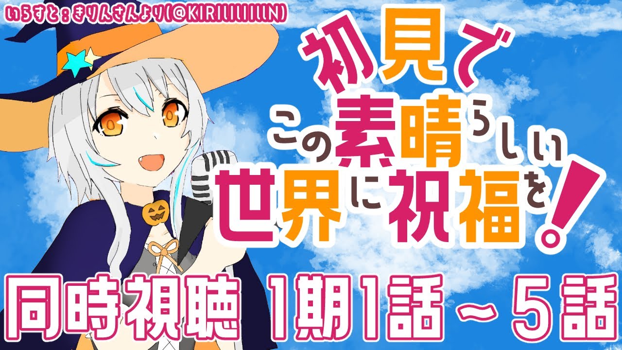 同時視聴 初見 アニメ この素晴らしい世界に祝福を 1期1話 5話 を一緒に観よう 個人vtuber 星宮ゆい Youtube