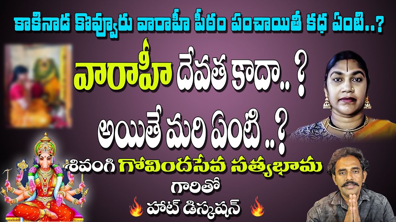 కాకినాడ కొవ్వూరు వారాహీ పీఠం లో ఏం జరుగుతోంది ? వారాహీ దేవత కాదా ? | Govinda Seva | Satyabhama | PK
