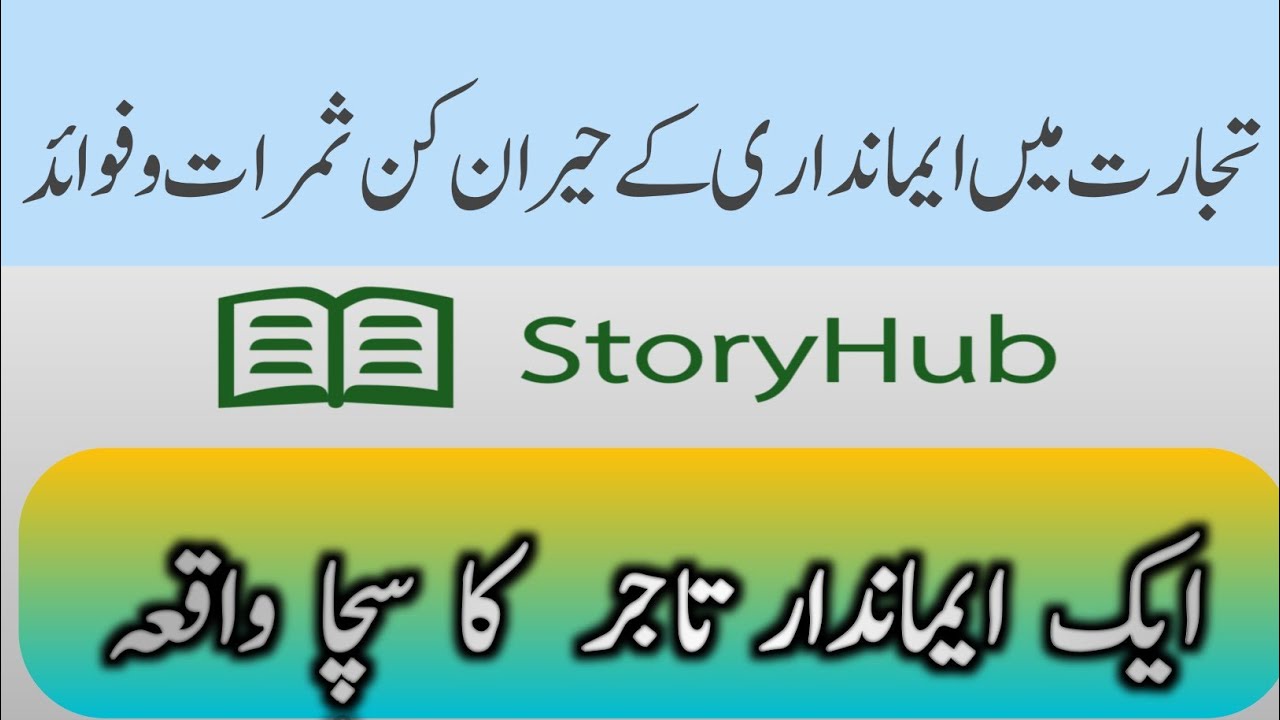 A true story of honest businessman | true story | reality ایماندار تاجرکا سچا واقعہ March 28, 2023