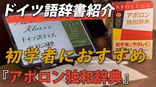 『アポロン独和辞典』ドイツ語辞書紹介①：春から大学1年生になる新入生に向けたおすすめの「ドイツ語」辞書オリエンテーション