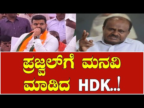 HD KumaraSwamy: ಪ್ರಜ್ವಲ್‌ಗೆ ಮನವಿ ಮಾಡಿದ HDK..! #prajwalrevanna #siddaramaiah #sit #bjp #jds #dks