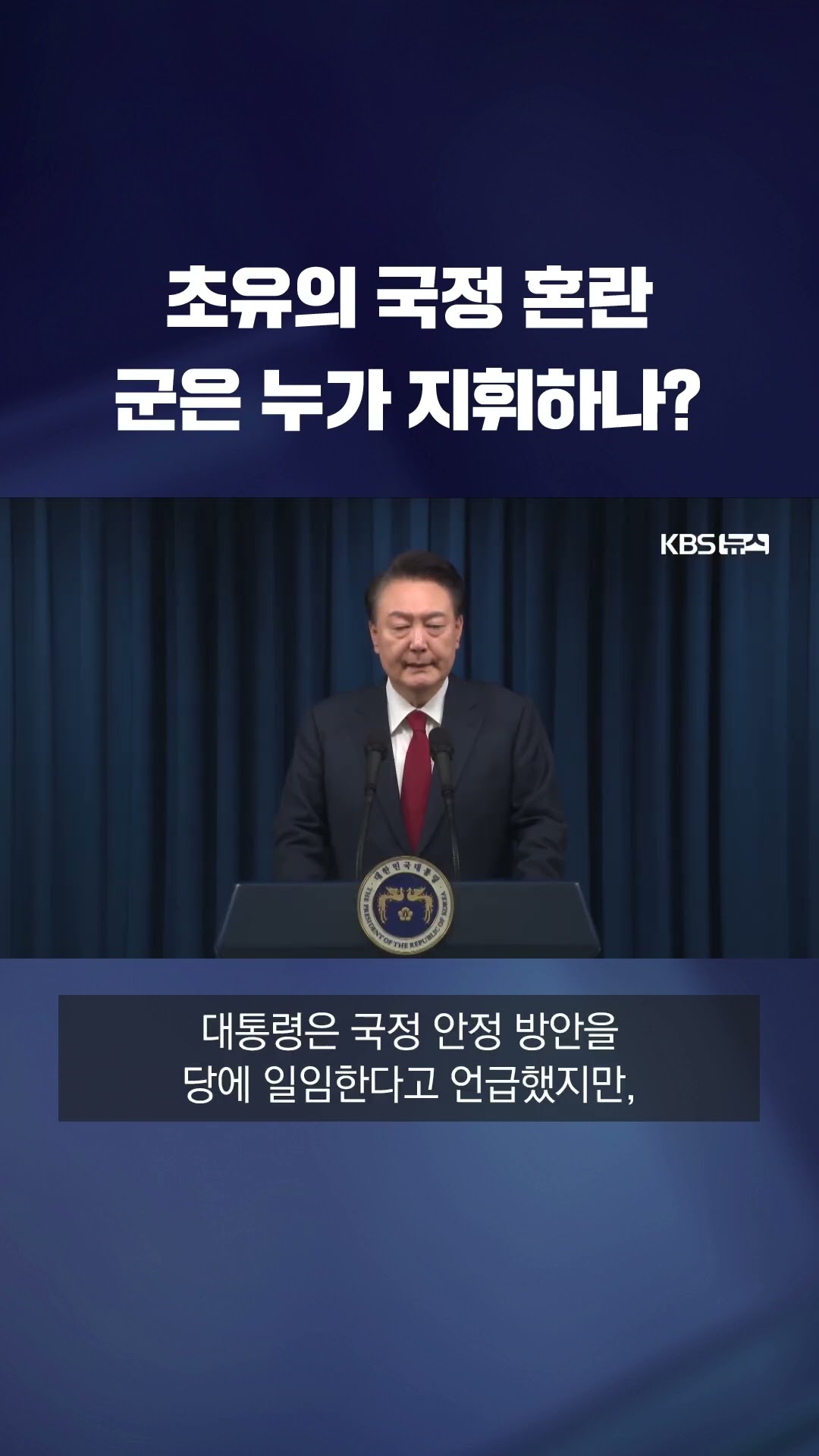 군 통수권은 여전히 대통령에…대북 대비태세 등 문제없나? #shorts / KBS