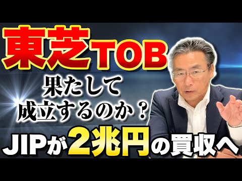 【東芝】２兆円規模の買収へ！？日本産業パートナーズの東芝TOBを徹底解説！！【前編】