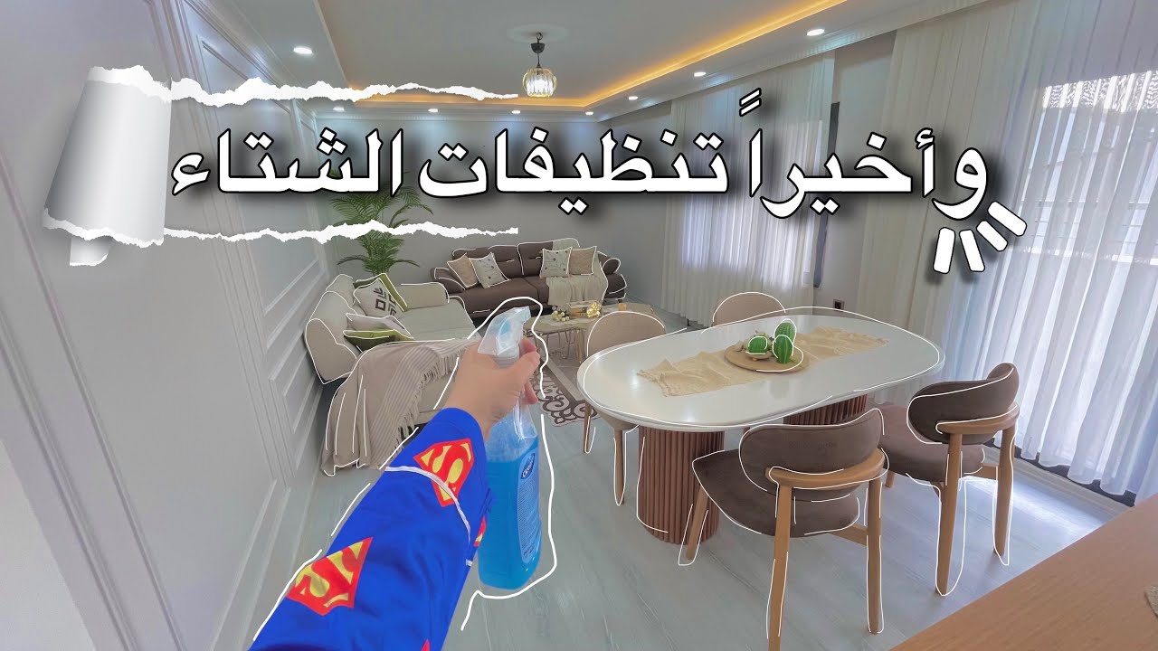 تنظيفات عميقة قبل الشتاء | استخدمت منتجات رهيبة لأول مرة 🔥