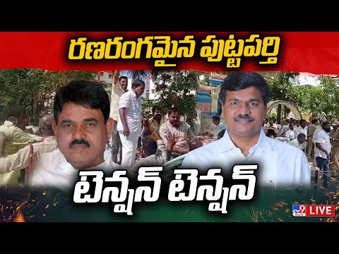 పుట్టపర్తిలో టెన్షన్ టెన్షన్ LIVE | TDP Vs YCP | Tension Situation In Puttaparthi - TV9