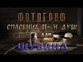 Как и где спасать 11-ть душ для Шубина в моде Фотограф - S.T.A.L.K.E.R.: Т.Ч.