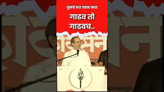 Uddhav Thackeray funny speech-गाढव तो गाढवच #reels