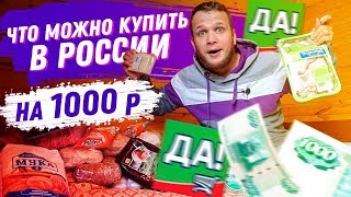 Бич Закупка! Что можно купить в России на 1000 рублей супермаркет ДА!