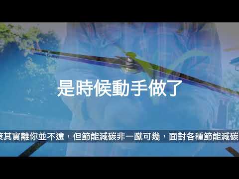 淨零碳排跟著研華動起來