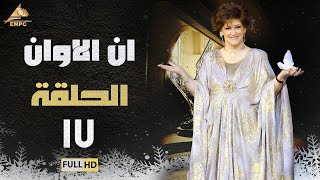 مسلسل ان الاوان | وردة |الحلقة السابعة عشر 17