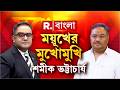 'গুজরাত গুজরাতকে গিফ্ট সিটি উপহার দিচ্ছে। আর বাংলা উপহার দিচ্ছে গুলশন কলোনি।' : শমীক ভট্টাচার্য