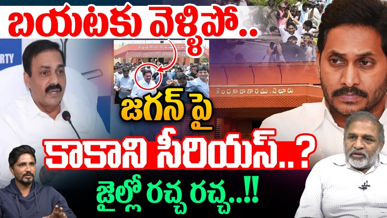 Kakani Govardhan Reddy Fire On YS Jagan: జగన్ పై కాకాని సీరియస్.? | AP Mining Scam | Wild Wolf Focus