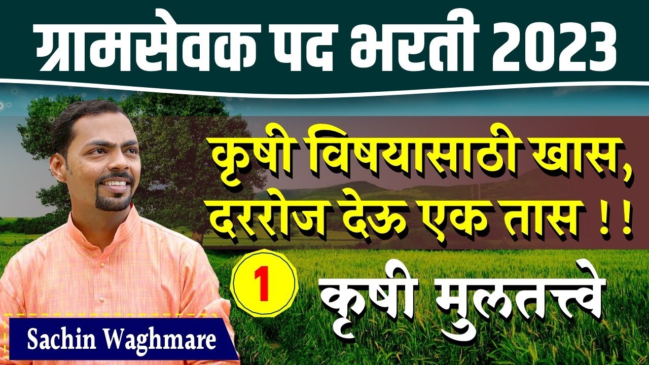 zp bharti 2023। gram sevak bharti 2023 | जिल्हा परिषद भरती 2023 | gramsevak tantrik | कृषी मूलतत्वे