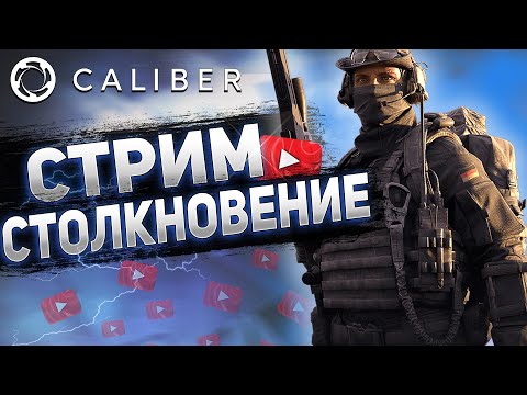 Видео: КАЛИБР СТРИМ №10 -  ПРОКАЧКА СНАЙПЕРА В СТОЛКАЧЕ (ГО ВМЕСТЕ)