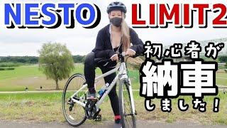 【NESTO LIMIT2】　初乗りの感想とオススメポイント！