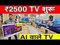 सबसे सस्ता टीवी | led tv market in delhi | Cheapest smart tv market in delhi