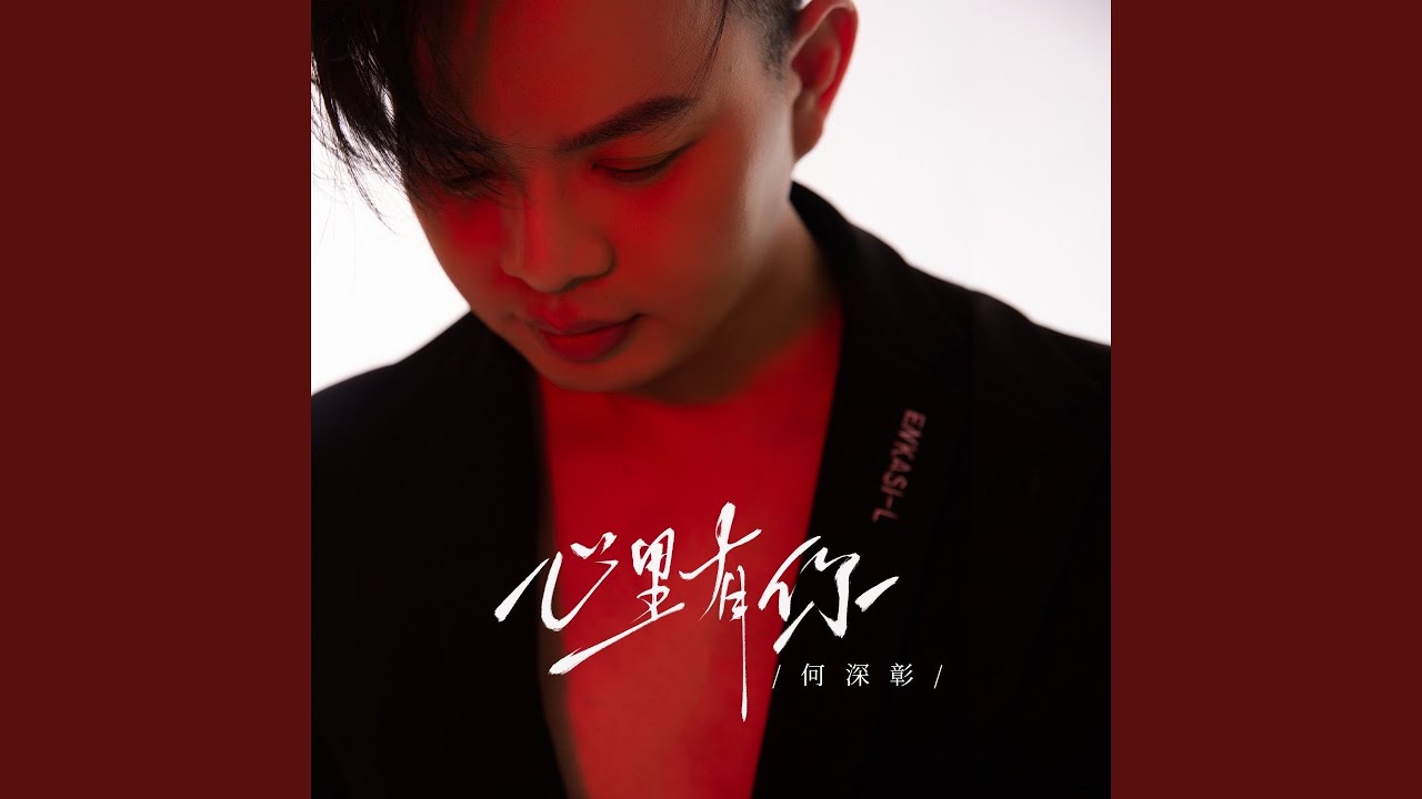 Watch 心里有你 on YouTube