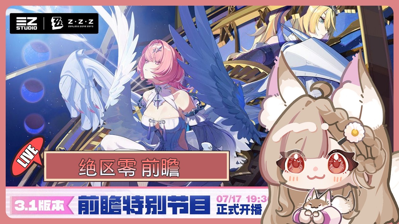 【#游戲】🎮 绝区零「3.1版本「漫长的告别」前瞻特别节目预告 | MYViki