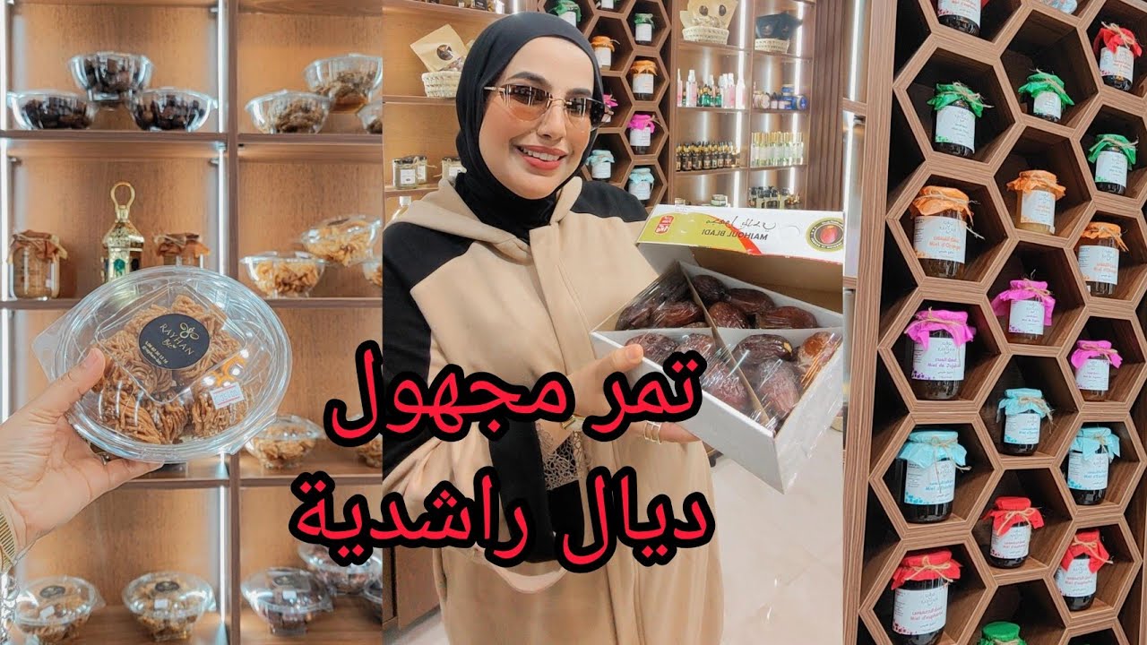 📢30يوم كافية لبغات ضعاف فهاد رمضان 🌛أوتغلاض ليحتاجيته لشهر رمضان🌛متوفر محل الريحان 🇲🇦💪