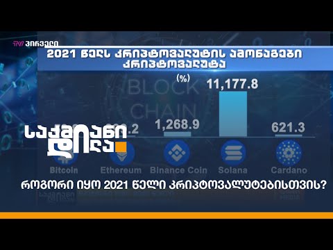 როგორი იყო 2021 წელი კრიპტოვალუტებისთვის?