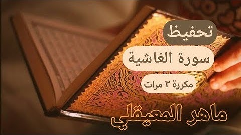 ❤🌿 سورة الغاشية مكررة 3 مرات | ماهر المعيقلي | المصحف المعلم
