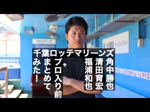 ロッテ 角中勝也 清田育宏 福浦和也のプロ入り前をまとめてみた!