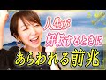 人生が好転するときに起こる現象！人生が変わるサインを掴む方法！
