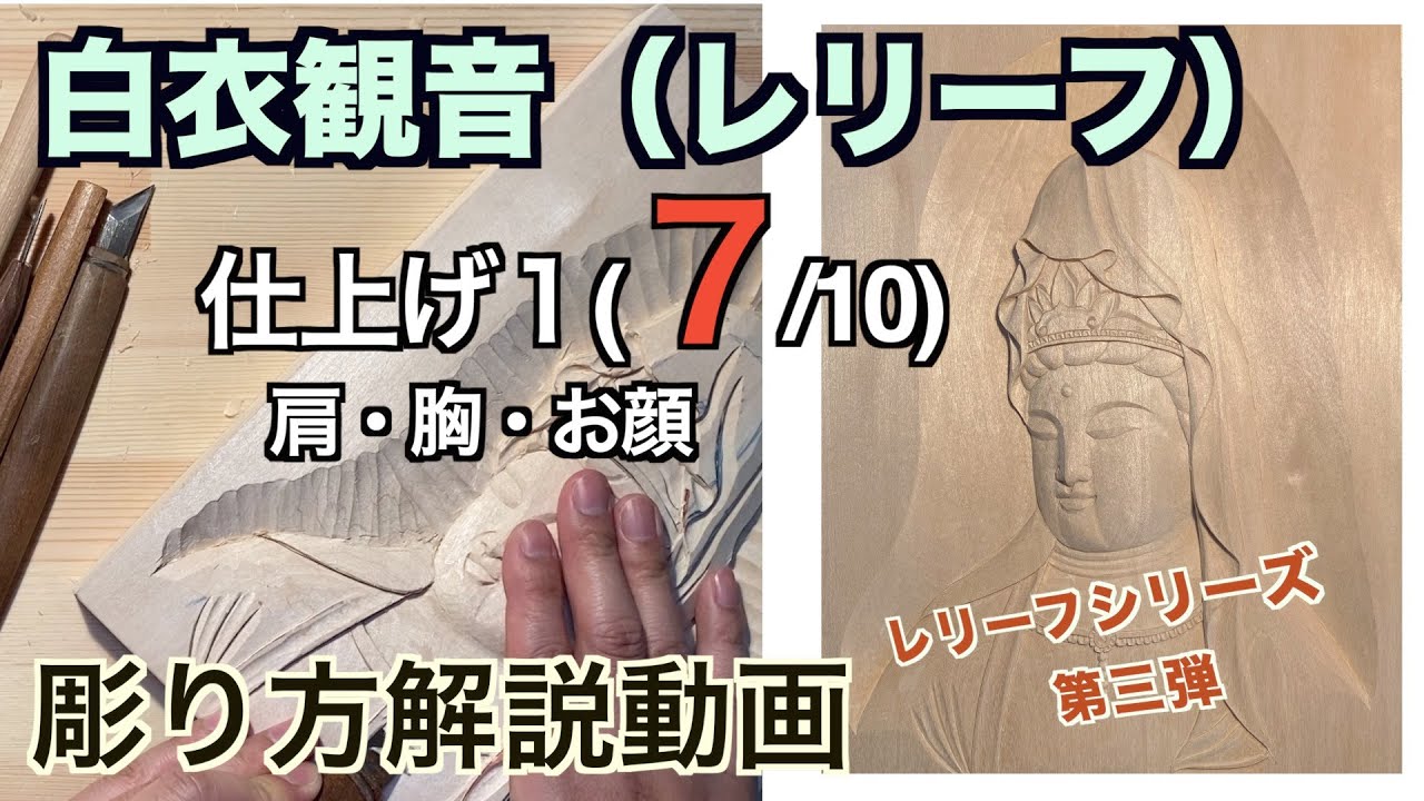 白衣観音（レリーフ）仕上げ1肩、胸、お顔【仏像彫刻】仏師が紐解く