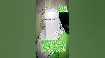 الآية 56 من سورة #الأحزاب بصوت #القارئه #فاطمه_الزهراء