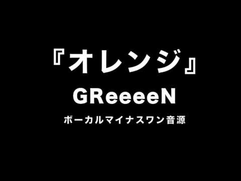 『オレンジ』 GReeeeN　【カラオケ音源】ボーカル
