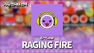 RAGING FIRE - Δ→Low | 가사/번역