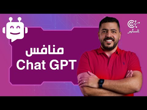 منافس ChatGPT #السايبر #تكنولوجيا #chatgpt #منافس