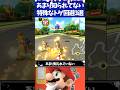 マリオカート8デラックスあまり知られてない特殊なトゲゾー回避3選