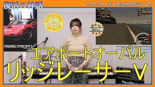 115-2【Game Play】『リッジレーサーV』ナムコ (airport oval) screenshot 5