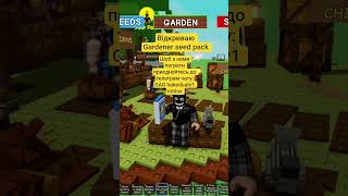 Відкриваю Gardener seed pack #growagarden #growagardenroblox #growagardenrobloxroblox