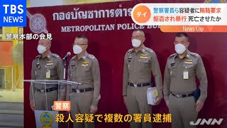 タイ 警察署長らが容疑者に賄賂要求 暴行加え、死亡させたか