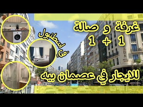 شقة سياحيه رخيصه للايجار في عصمان بيه شقق سياحيه في اسطنبول ارخص الشقق السياحيه في اسطنبول