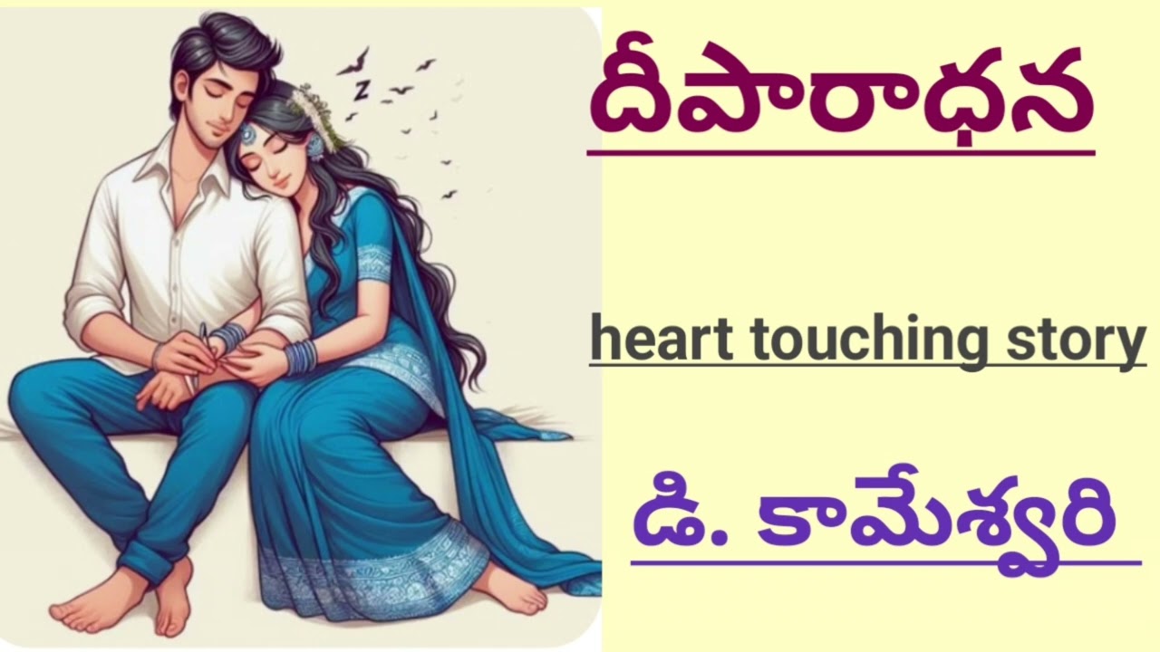 దీపారాధన/డి. కామేశ్వరిగారు/