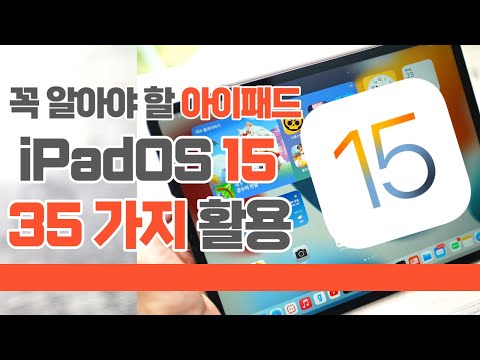 은근 모르는 꼭 알아야 할 아이패드 iPadOS 15 35가지 꿀팁 활용 완전정복! iPadOS15 Tip