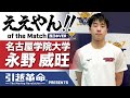 【ええやん】永野威旺［名古屋学院大学／No.14／2回生／長崎東高校］