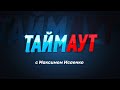 Спортивный дайджест &quot;ТАЙМАУТ с Максимом Исаенко&quot; от 9.06.2023