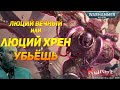 БЕССМЕРТНЫЙ СЛААНЕШИТ - ЛЮЦИЙ ВЕЧНЫЙ