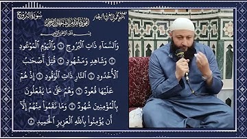 الجزء الأول من تلقين سورة البروج - المصحف المعلم - الشيخ محمد بن مغربي البيطار