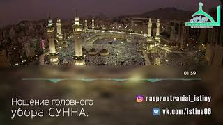 Доказательство того, что ношение головного убора Сунна.