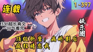 《顶级折磨！病娇影后疯狂暗恋我》1 -397 连载 江墨，普普通通的外卖小哥，送外卖的路上意外捡到一只可爱的小奶包怎么办？ 当然是抱回家养啊！ 这竟是顶流影后的女儿！ 被绝色影后缠上了怎么办！